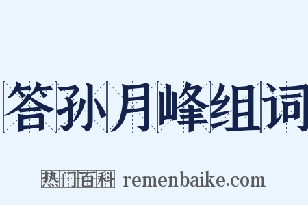 答孙月峰组词是什么意思的图片